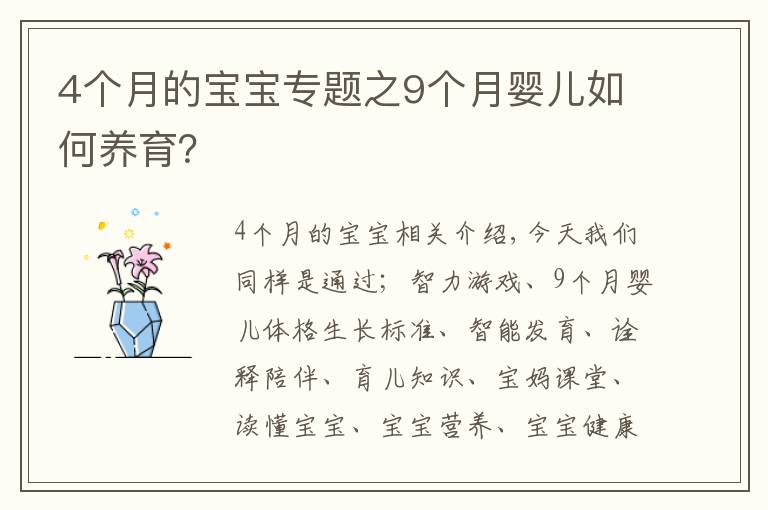 4个月的宝宝专题之9个月婴儿如何养育？