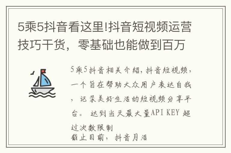 5乘5抖音看这里!抖音短视频运营技巧干货，零基础也能做到百万粉丝