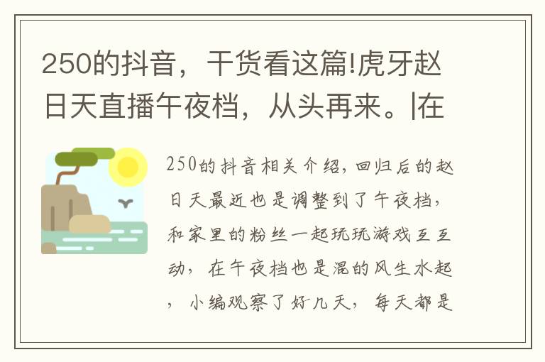 250的抖音，干货看这篇!虎牙赵日天直播午夜档，从头再来。|在石250发布抖音，更新动态。