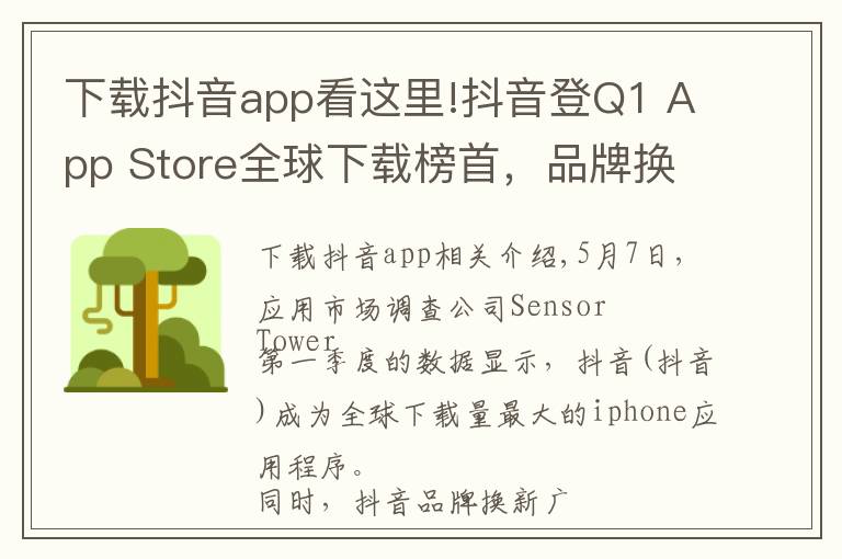 下载抖音app看这里!抖音登Q1 App Store全球下载榜首，品牌换新广告刷屏再吸睛