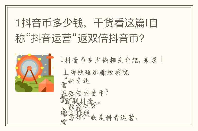 1抖音币多少钱，干货看这篇!自称“抖音运营”返双倍抖音币？常刷抖音的你注意了