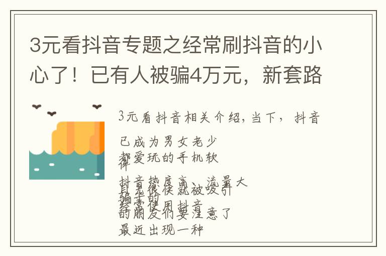 3元看抖音专题之经常刷抖音的小心了！已有人被骗4万元，新套路让你发“抖”