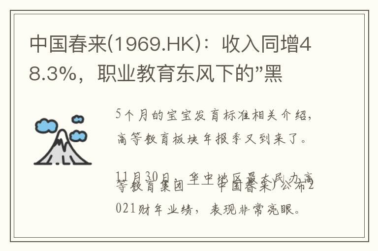 中国春来(1969.HK)：收入同增48.3%，职业教育东风下的"黑马