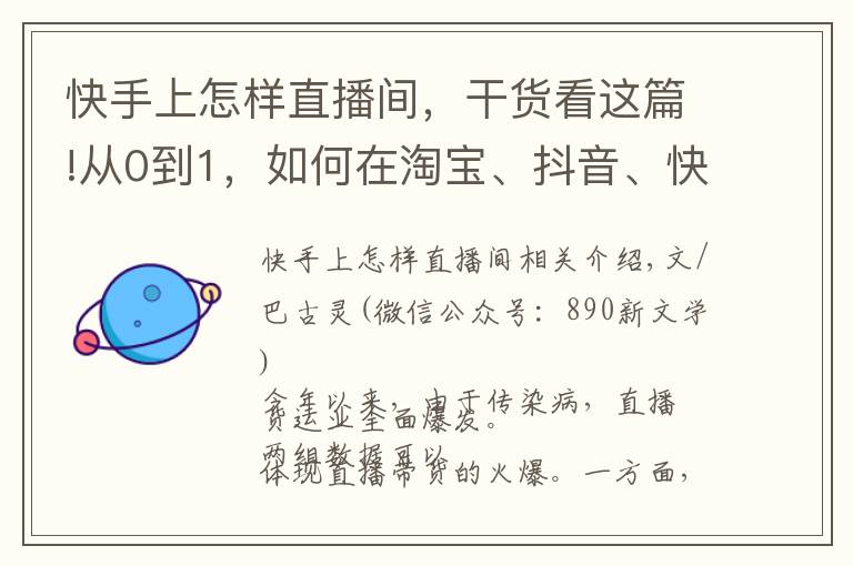 快手上怎样直播间，干货看这篇!从0到1，如何在淘宝、抖音、快手和微信做直播？