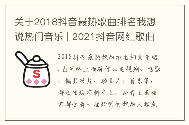 关于2018抖音最热歌曲排名我想说热门音乐 | 2021抖音网红歌曲你都知道有哪些吗？