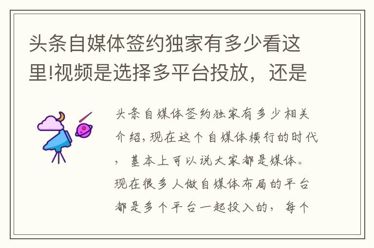 头条自媒体签约独家有多少看这里!视频是选择多平台投放，还是选择独家，签约的话哪个更划算呢？