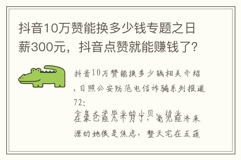 抖音10万赞能换多少钱专题之日薪300元，抖音点赞就能赚钱了？