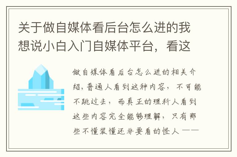 关于做自媒体看后台怎么进的我想说小白入门自媒体平台，看这一篇足够