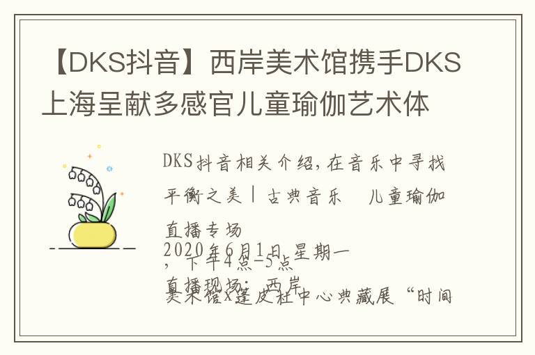 【DKS抖音】西岸美术馆携手DKS上海呈献多感官儿童瑜伽艺术体验文章配图