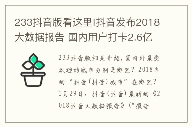 233抖音版看这里!抖音发布2018大数据报告 国内用户打卡2.6亿次遍及233个国家和地区