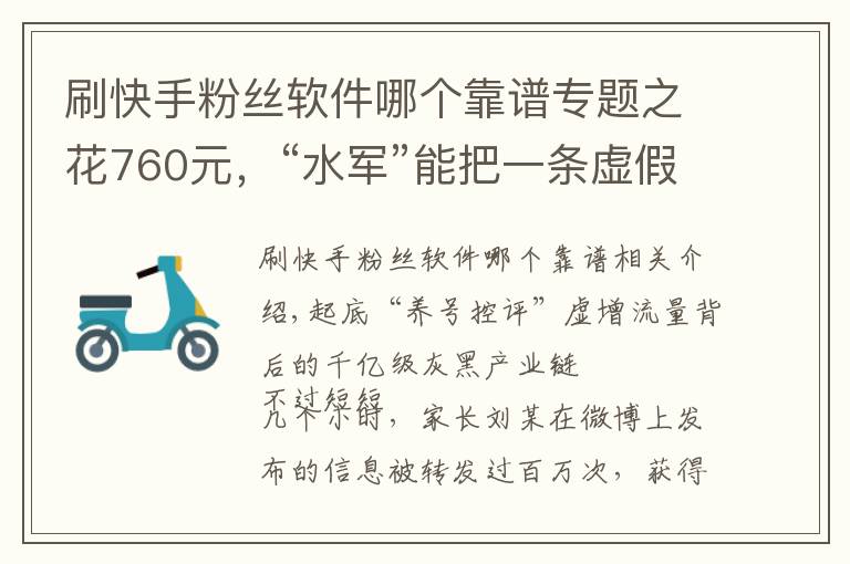 刷快手粉丝软件哪个靠谱专题之花760元，“水军”能把一条虚假消息炒成5.4亿阅读量