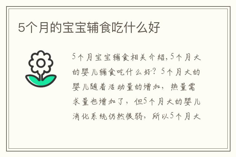 5个月的宝宝辅食吃什么好文章配图