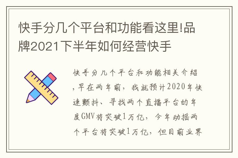 快手分几个平台和功能看这里!品牌2021下半年如何经营快手