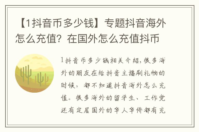 【1抖音币多少钱】专题抖音海外怎么充值？在国外怎么充值抖币？