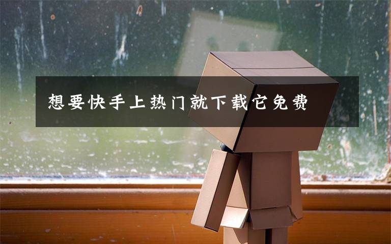 想要快手上热门就下载它免费文章配图