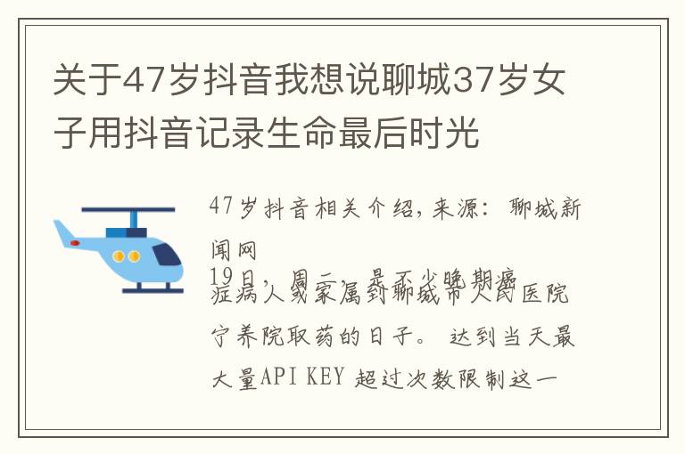 关于47岁抖音我想说聊城37岁女子用抖音记录生命最后时光