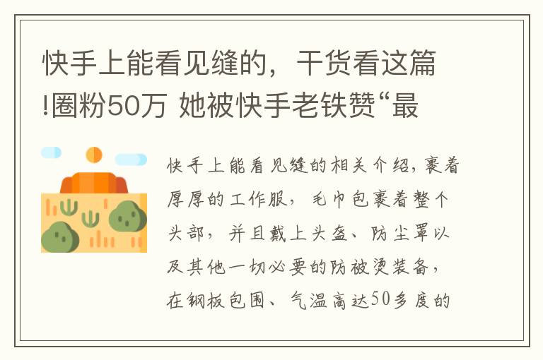 快手上能看见缝的，干货看这篇!圈粉50万 她被快手老铁赞“最美90后女焊工”