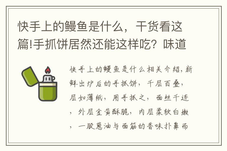 快手上的鳗鱼是什么，干货看这篇!手抓饼居然还能这样吃？味道太赞