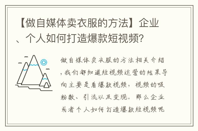 【做自媒体卖衣服的方法】企业、个人如何打造爆款短视频？