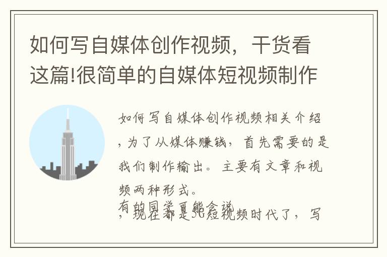 如何写自媒体创作视频，干货看这篇!很简单的自媒体短视频制作流程，仅需5步，操作简单，值得收藏