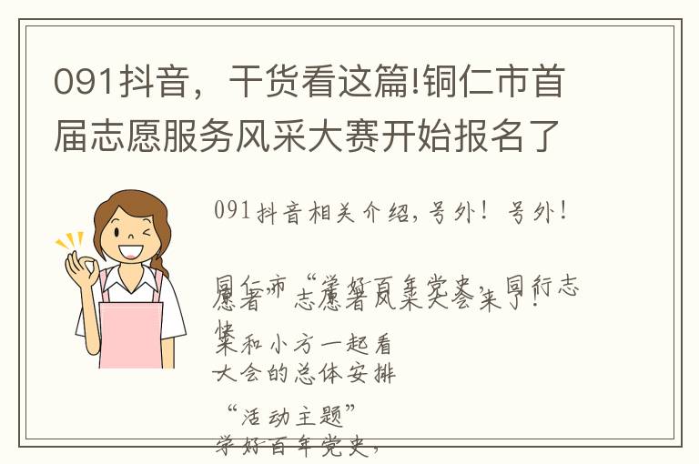 091抖音，干货看这篇!铜仁市首届志愿服务风采大赛开始报名了！——这场盛会，不容错过