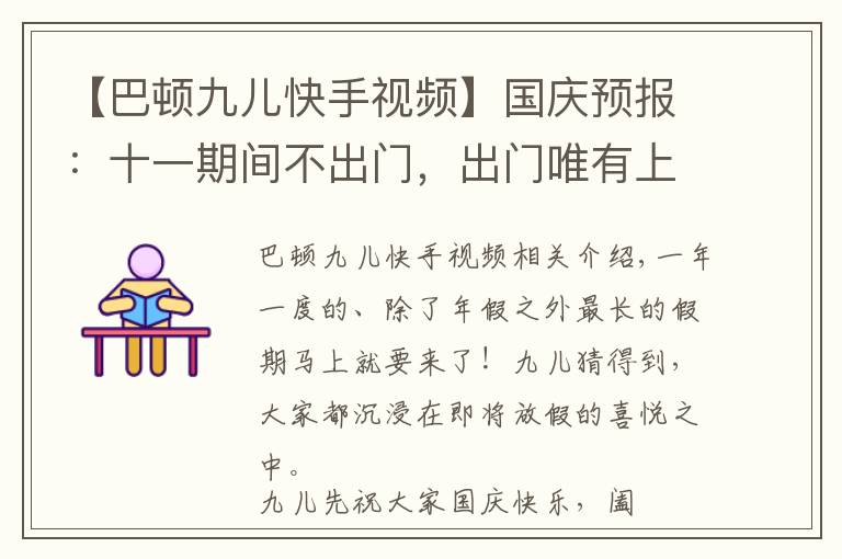 【巴顿九儿快手视频】国庆预报：十一期间不出门，出门唯有上海行！