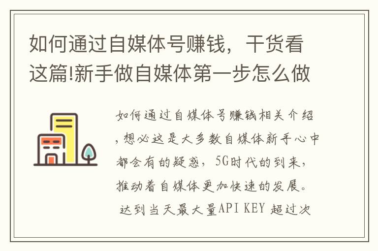 如何通过自媒体号赚钱，干货看这篇!新手做自媒体第一步怎么做？学会运营头条号，开启正确赚钱之路！