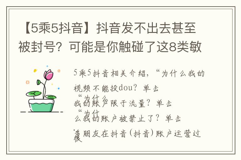 【5乘5抖音】抖音发不出去甚至被封号？可能是你触碰了这8类敏感违禁词