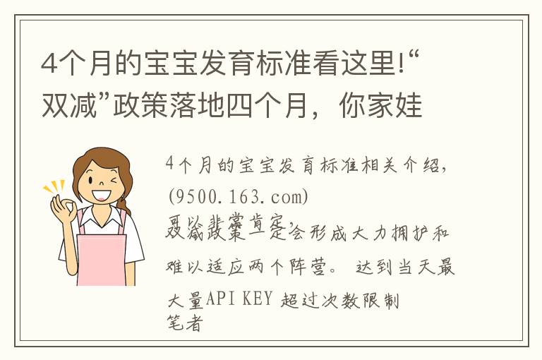 4个月的宝宝发育标准看这里!“双减”政策落地四个月，你家娃适应了吗？是喜是忧？