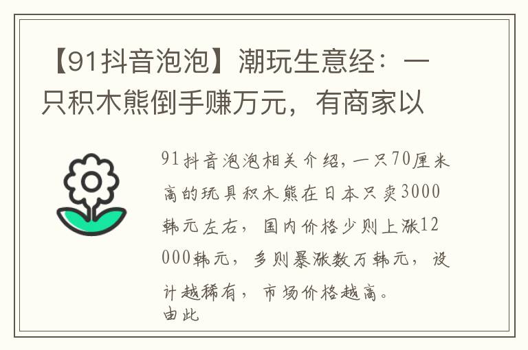 【91抖音泡泡】潮玩生意经：一只积木熊倒手赚万元，有商家以潮玩为噱头清库存