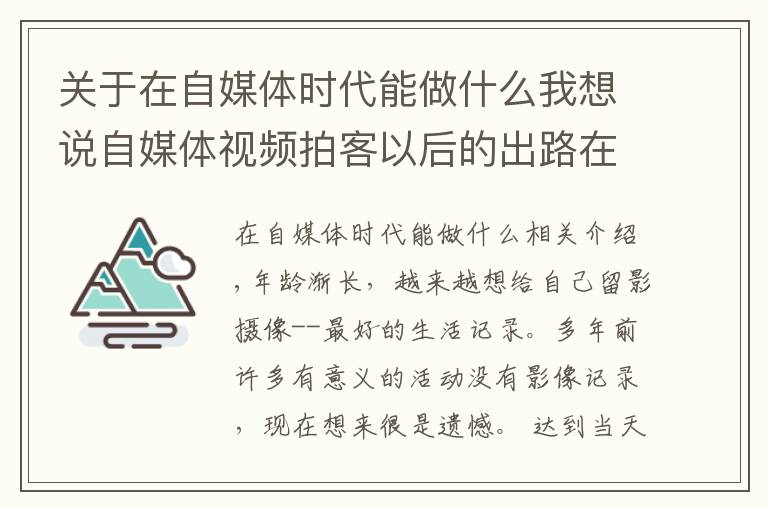 关于在自媒体时代能做什么我想说自媒体视频拍客以后的出路在哪儿？如何通过拍摄短视频赚钱