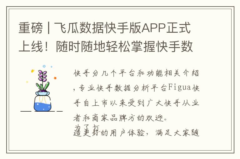 重磅 | 飞瓜数据快手版APP正式上线！随时随地轻松掌握快手数据