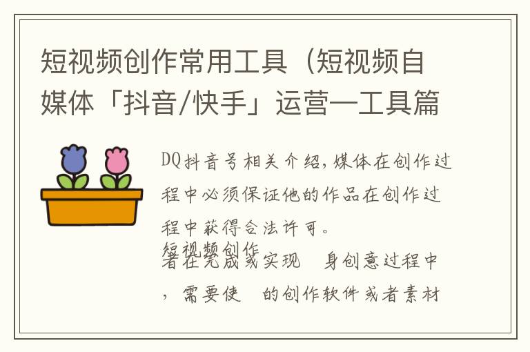 短视频创作常用工具（短视频自媒体「抖音/快手」运营—工具篇）文章配图