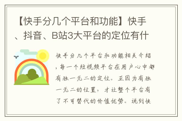 【快手分几个平台和功能】快手、抖音、B站3大平台的定位有什么样差异？