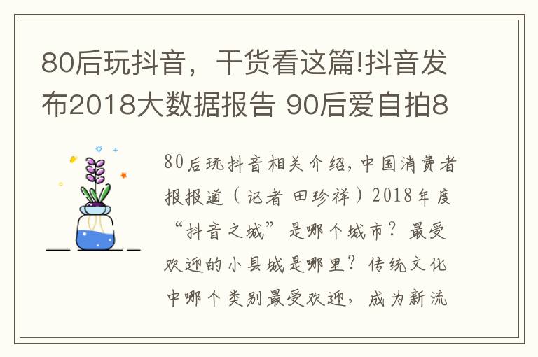 80后玩抖音，干货看这篇!抖音发布2018大数据报告 90后爱自拍80后爱手势舞