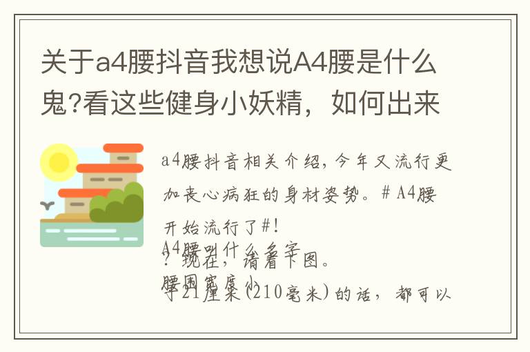 关于a4腰抖音我想说A4腰是什么鬼?看这些健身小妖精，如何出来祸害人间？