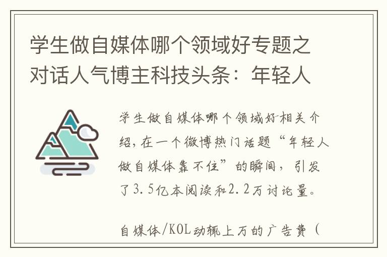 学生做自媒体哪个领域好专题之对话人气博主科技头条：年轻人做自媒体靠不靠谱？