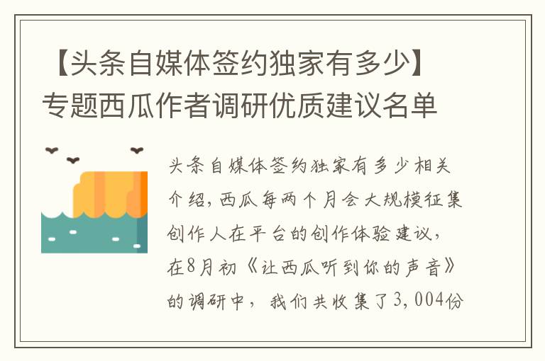 【头条自媒体签约独家有多少】专题西瓜作者调研优质建议名单公布（8月）