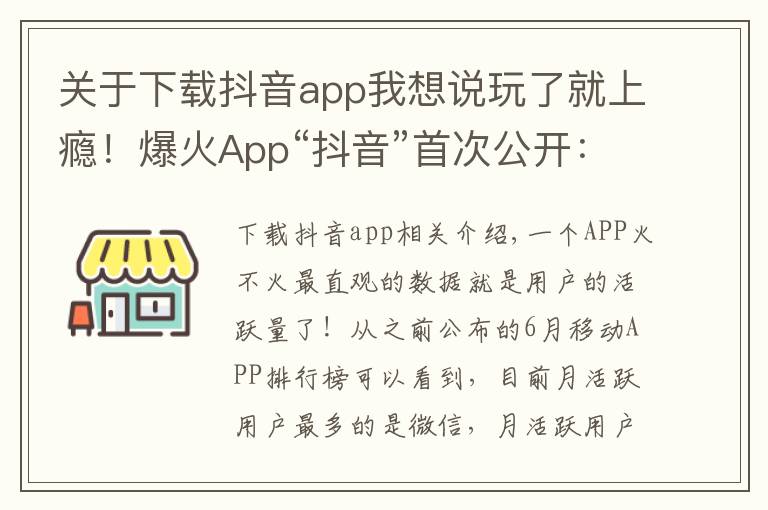 关于下载抖音app我想说玩了就上瘾！爆火App“抖音”首次公开：全球月活跃用户数突破5亿