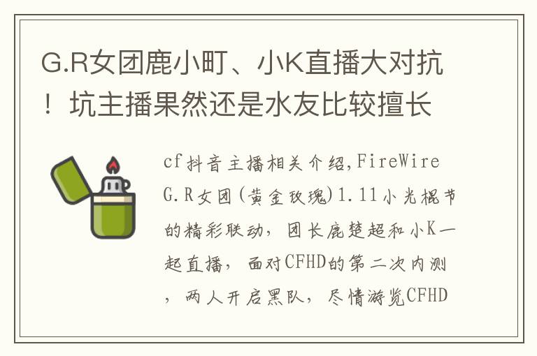 G.R女团鹿小町、小K直播大对抗！坑主播果然还是水友比较擅长文章配图
