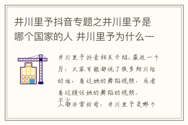 井川里予抖音专题之井川里予是哪个国家的人 井川里予为什么一夜之间红遍全网