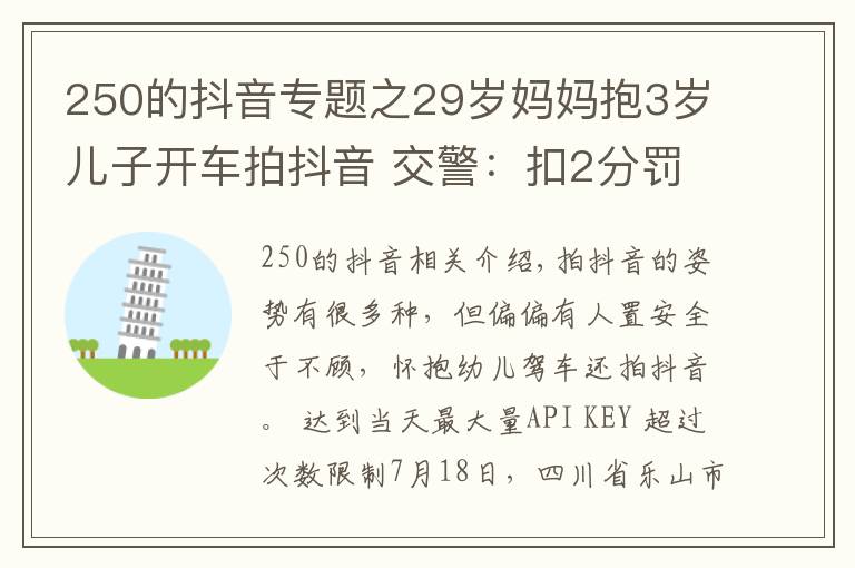 250的抖音专题之29岁妈妈抱3岁儿子开车拍抖音 交警：扣2分罚250元