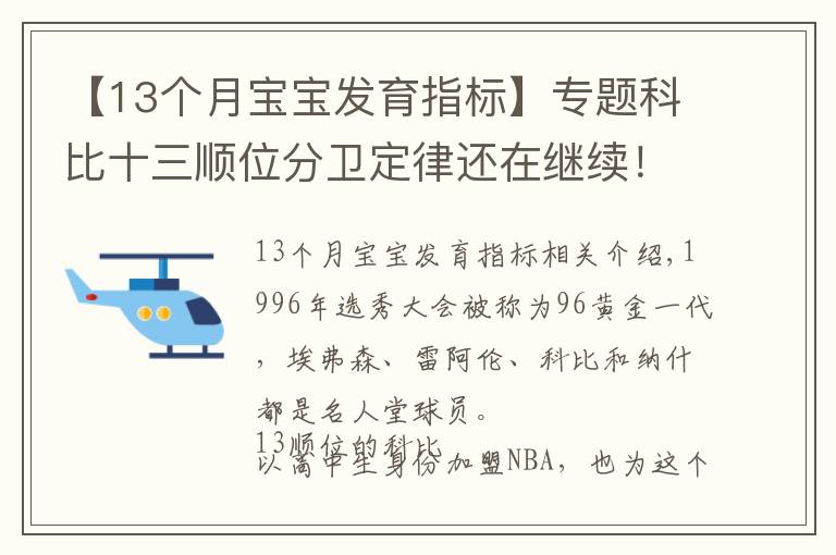 【13个月宝宝发育指标】专题科比十三顺位分卫定律还在继续！今年13顺位分卫表现惊艳