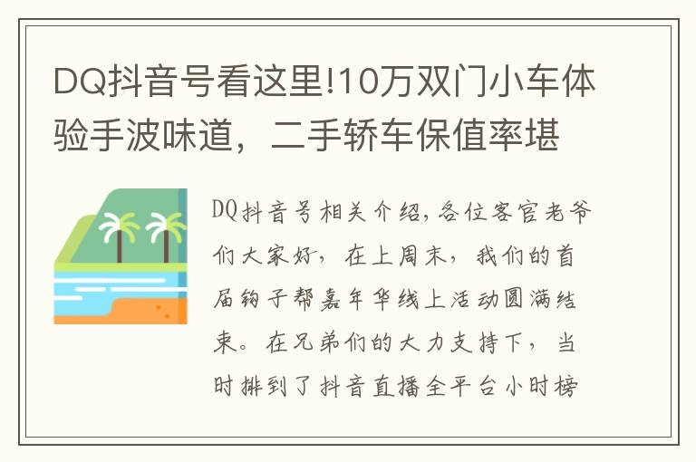 DQ抖音号看这里!10万双门小车体验手波味道，二手轿车保值率堪比超跑