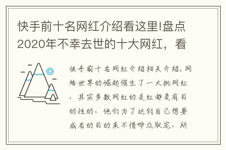 快手前十名网红介绍看这里!盘点2020年不幸去世的十大网红，看看谁最让人惋惜？