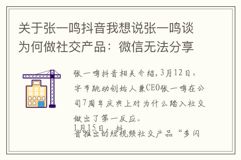 关于张一鸣抖音我想说张一鸣谈为何做社交产品：微信无法分享抖音链接的问题要解决