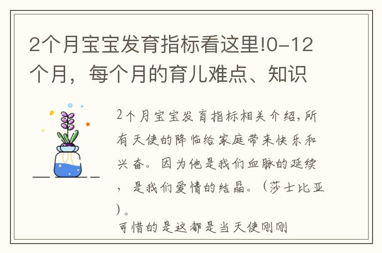 2个月宝宝发育指标看这里!0-12个月，每个月的育儿难点、知识点各位宝妈们都知道吗？