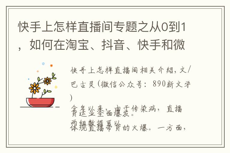 快手上怎样直播间专题之从0到1，如何在淘宝、抖音、快手和微信做直播？