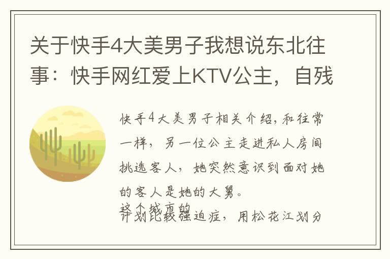 关于快手4大美男子我想说东北往事：快手网红爱上KTV公主，自残讨债的社会大哥开了烧烤店