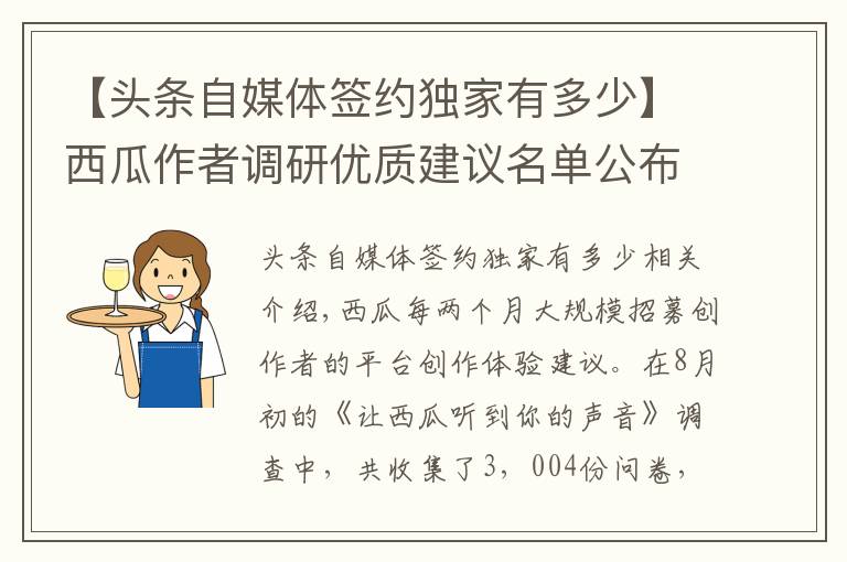 【头条自媒体签约独家有多少】西瓜作者调研优质建议名单公布（8月）